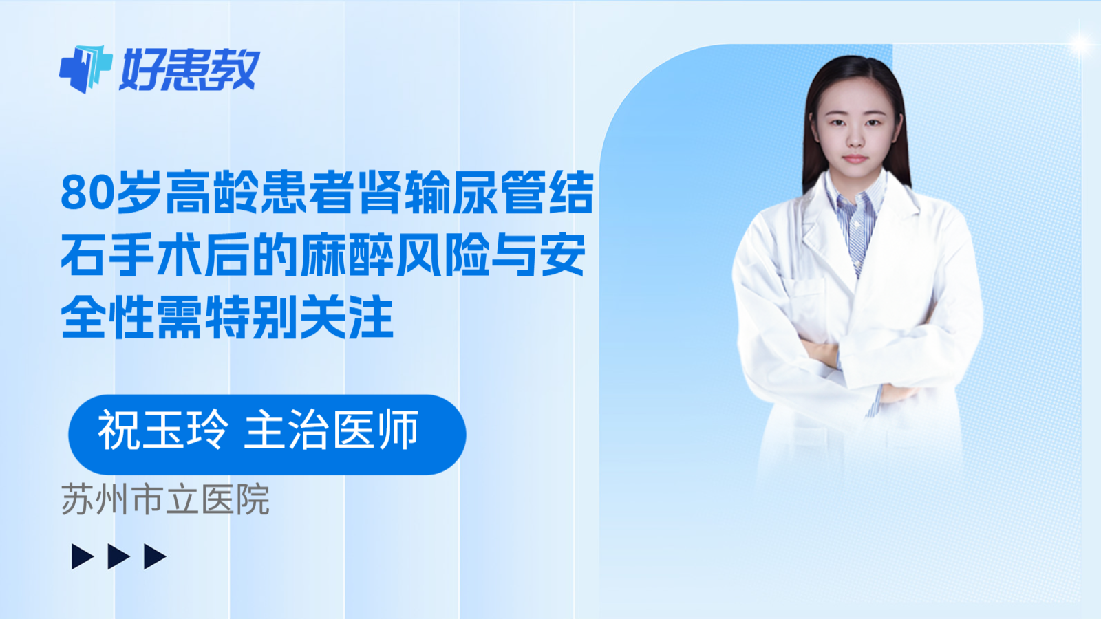 科普,80岁高龄患者肾输尿管结石手术后的麻醉风险与安全性需特别关注