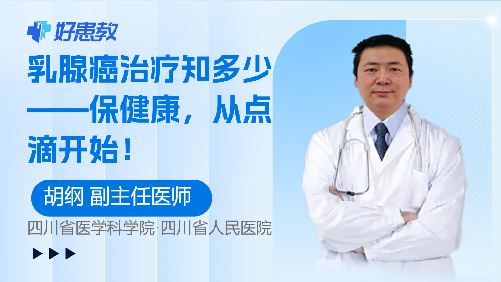 乳腺癌治疗知多少——保健康，从点滴开始！