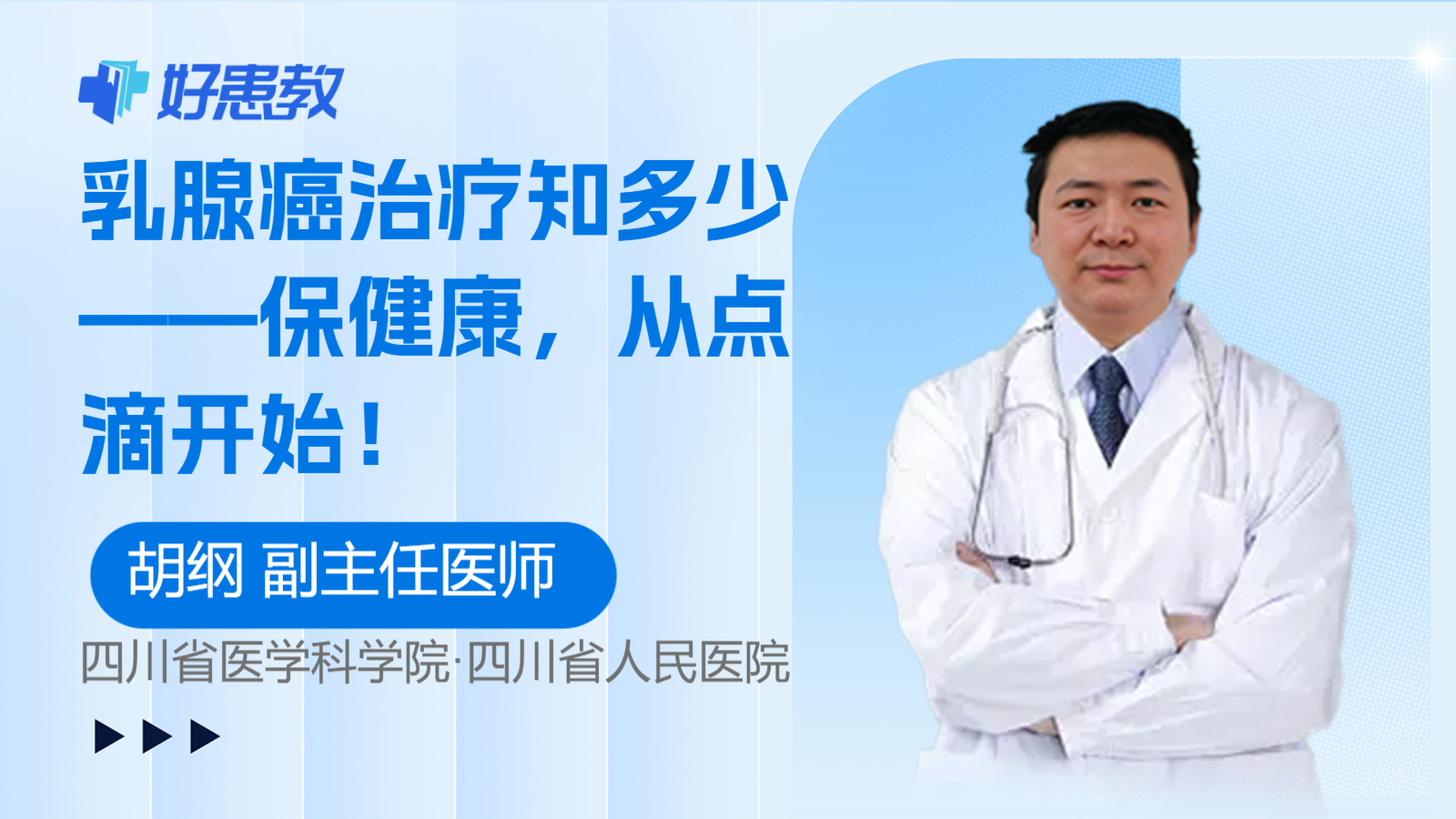 乳腺癌治疗知多少——<span style="color: #da4707">保健</span>康，从点滴开始！
