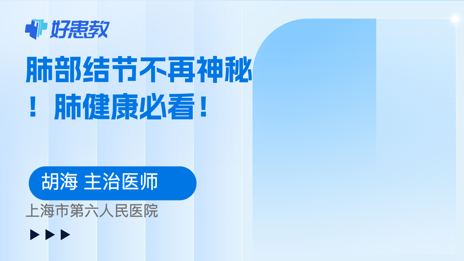 肺部<span style="color: #da4707">结节</span>不再神秘！<span style="color: #da4707">肺</span>健康必看！