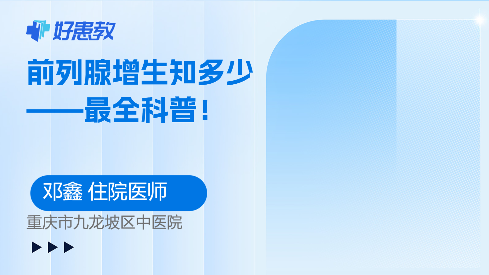 <span style="color: #da4707">前列腺</span><span style="color: #da4707">增生</span>知多少——最全科普！