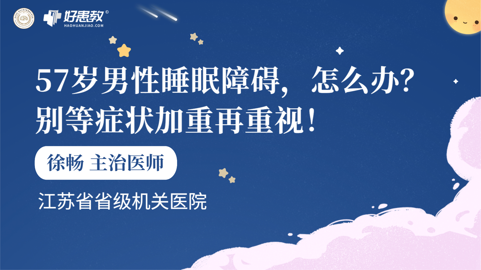 科普，57岁<span style="color: #da4707">男性</span><span style="color: #da4707">睡眠</span>障碍，怎么办？别等症状加重再重视！