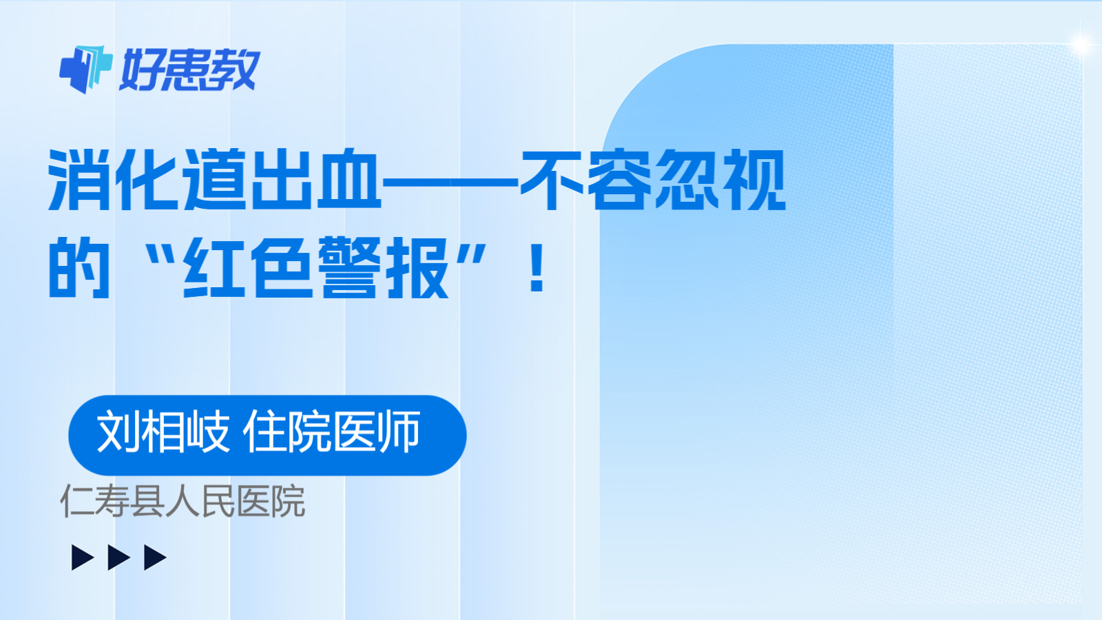 消化道出血——不容忽视的“红色警报”！