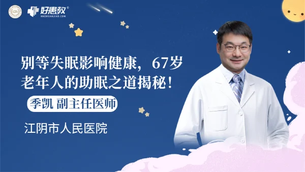 别等失眠影响健康，67岁老年人的助眠之道揭秘！ - 好患教健康科普内容，包含医学科普、中医科普、儿童科普等知识