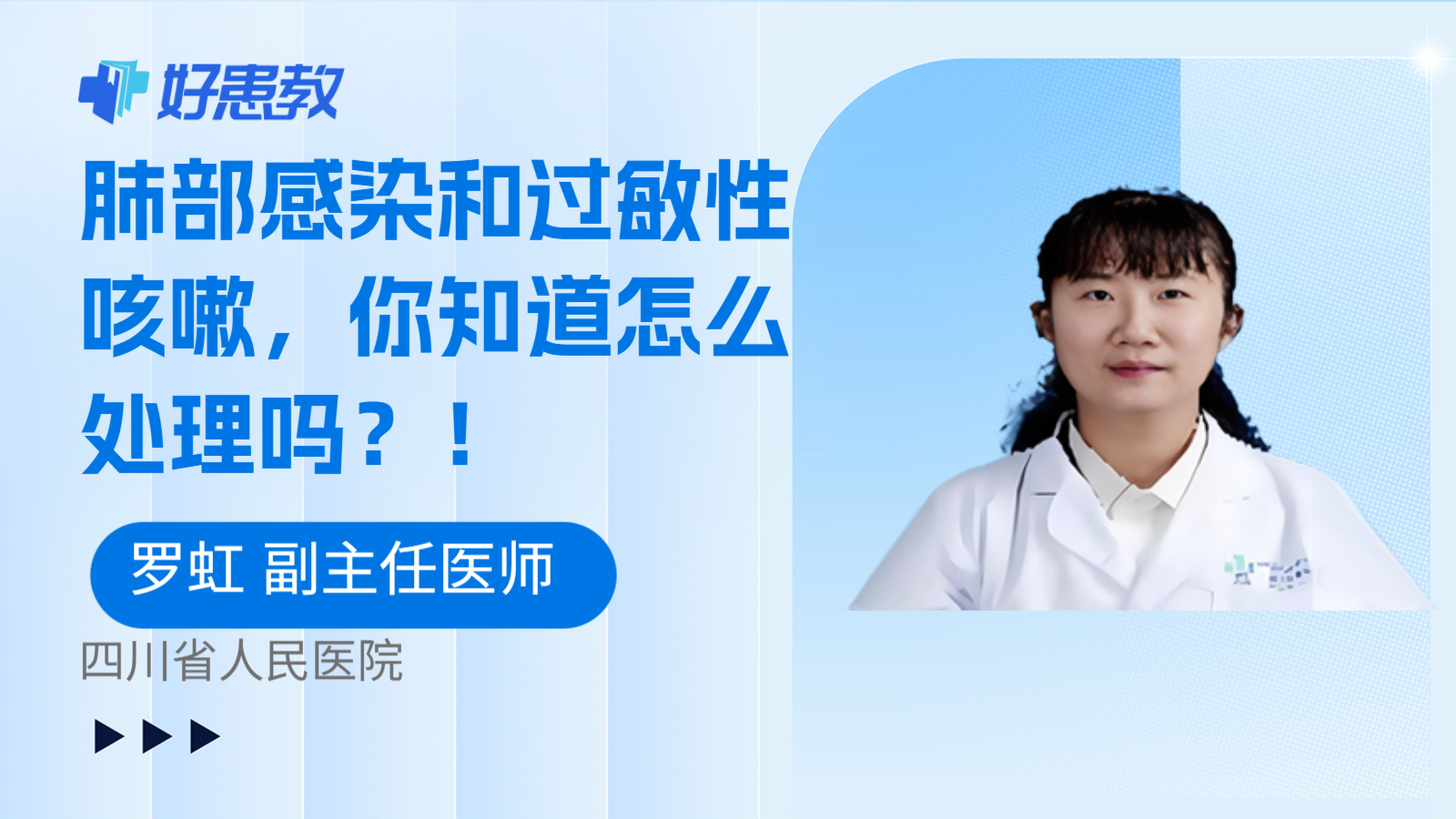 科普，肺部感染和过敏性咳嗽，你知道怎么处理吗？！