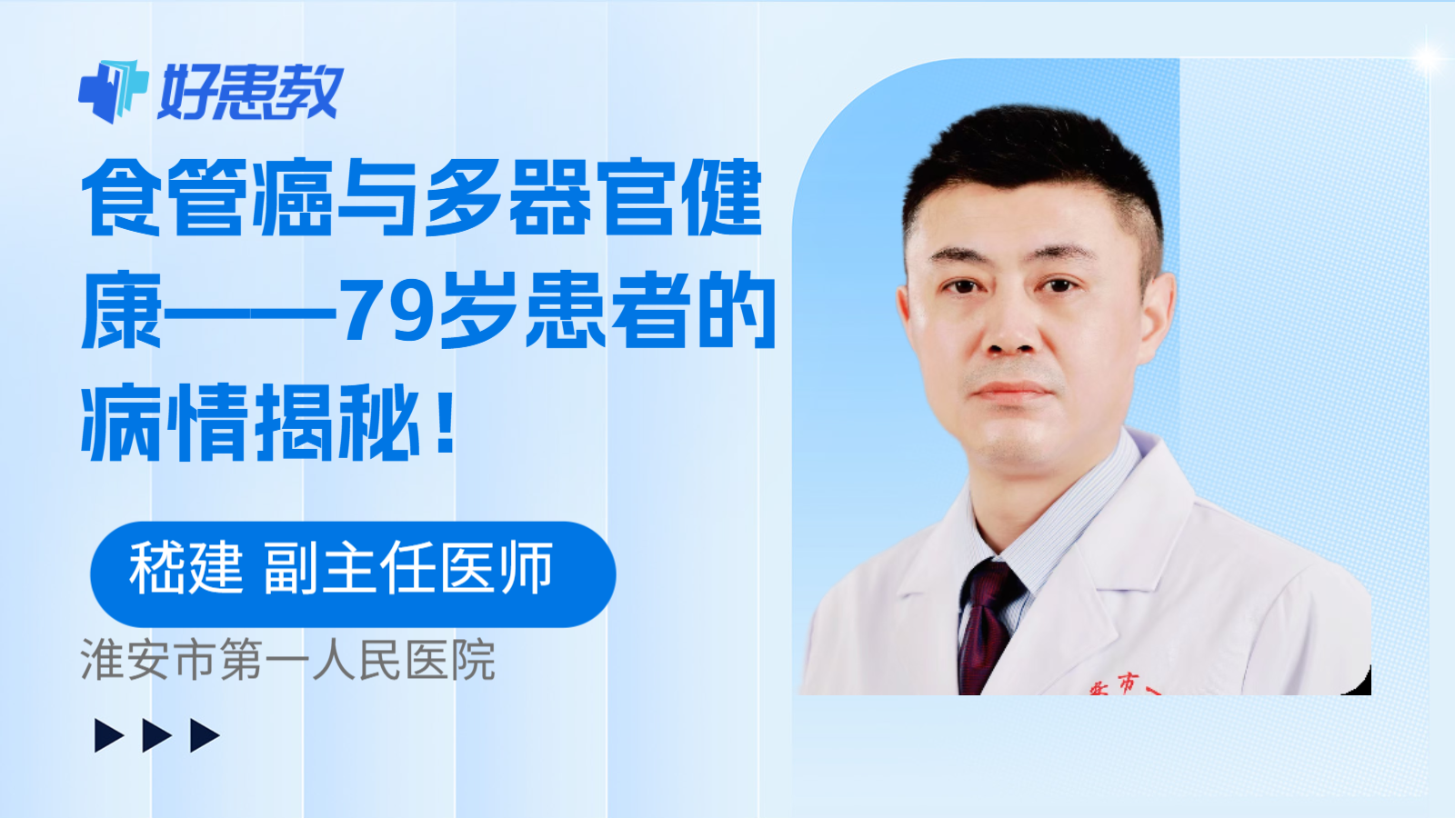 食管癌与多器官健康——79岁患者的病情揭秘！