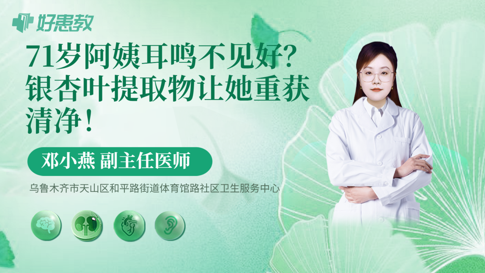 科普，71岁阿姨耳鸣不见好？银杏叶提取物让她重获清净！
