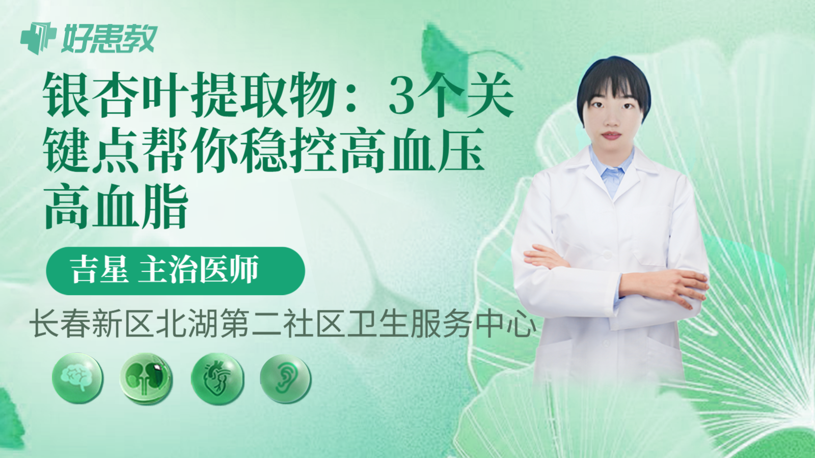 科普，银杏叶提取物：3个关键点帮你稳控高血压高血脂