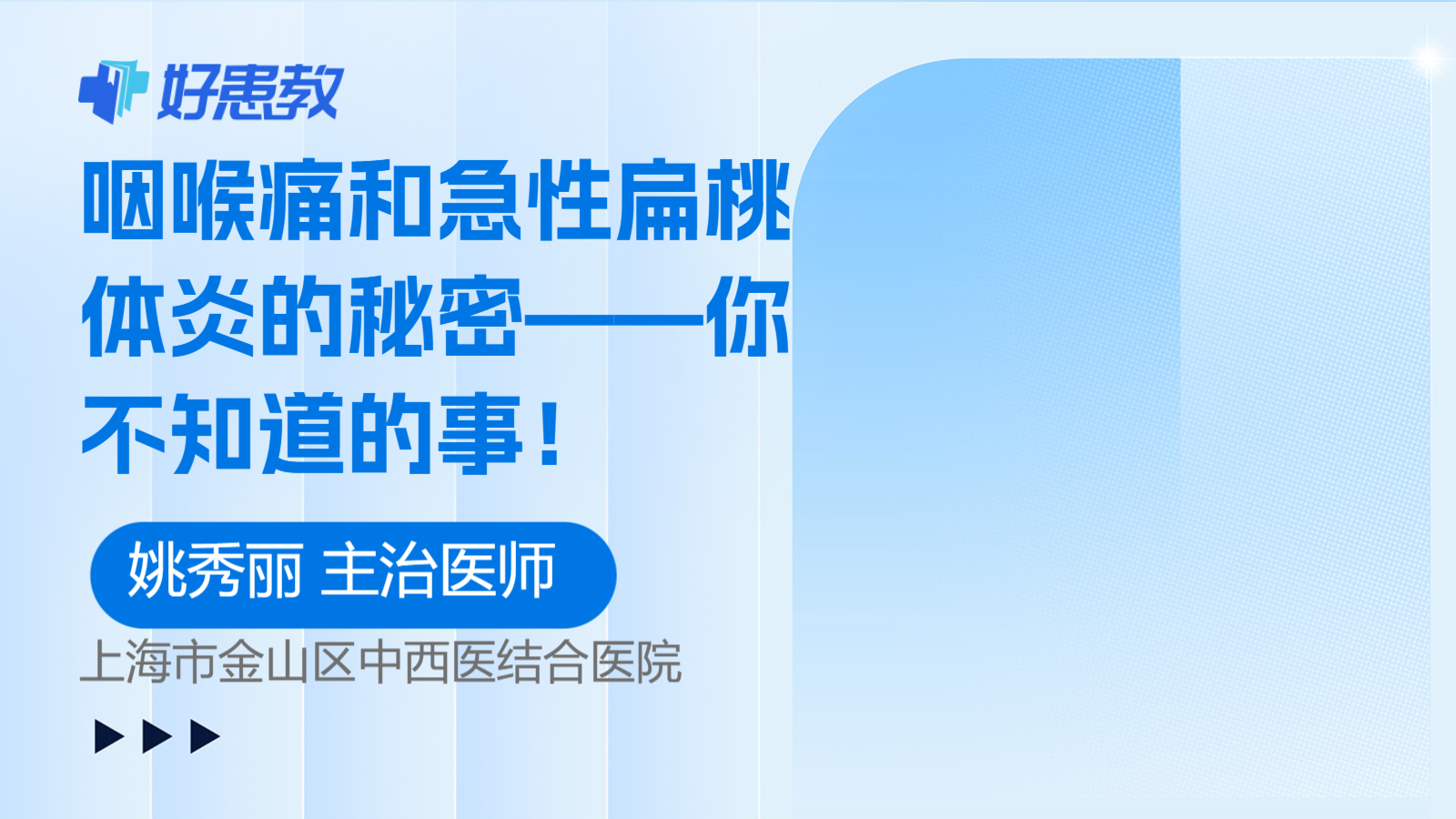 科普，咽喉痛和急性<span style="color: #da4707">扁桃</span>體<span style="color: #da4707">炎</span>的秘密——你不知道的<span style="color: #da4707">事</span>！