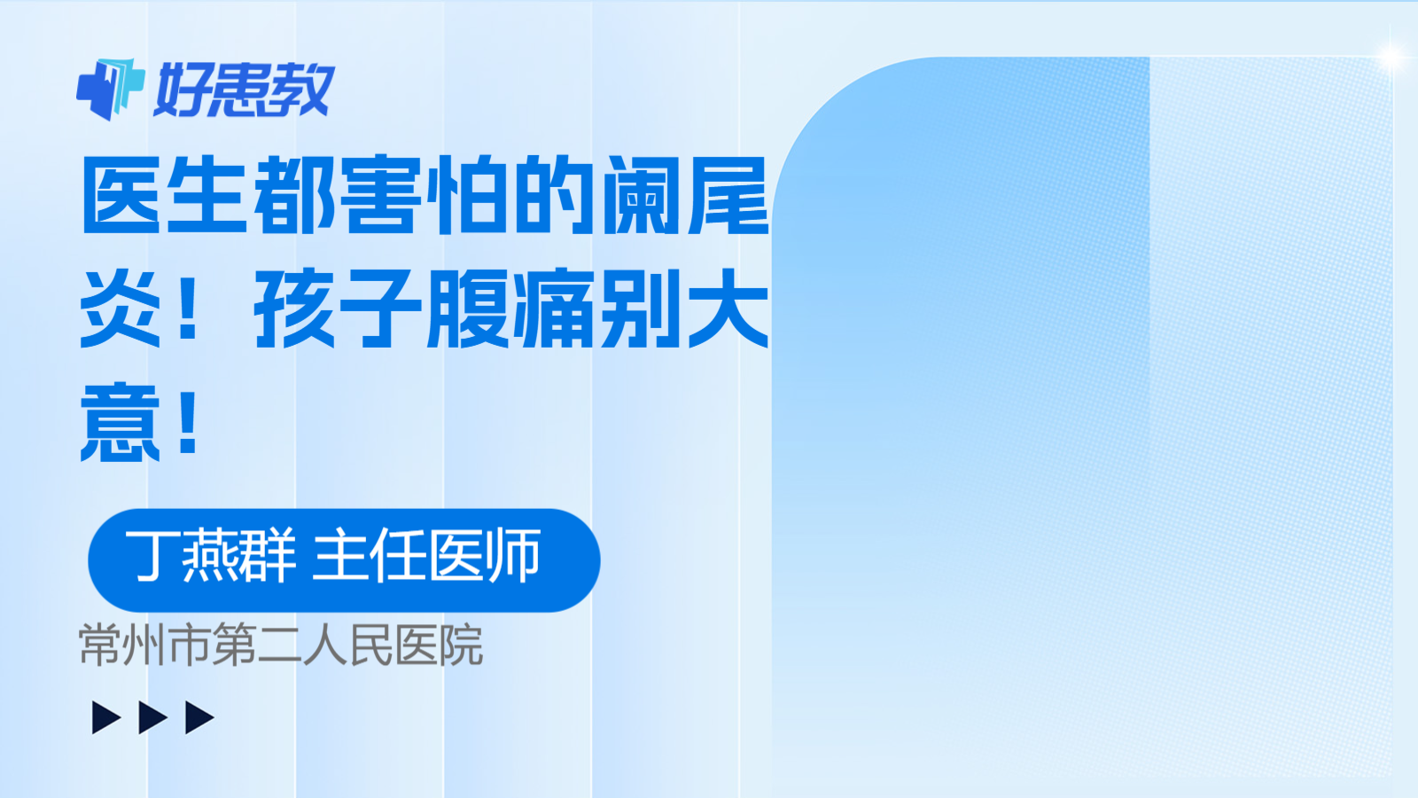 医生都害怕的阑尾炎！孩子腹痛别大意！