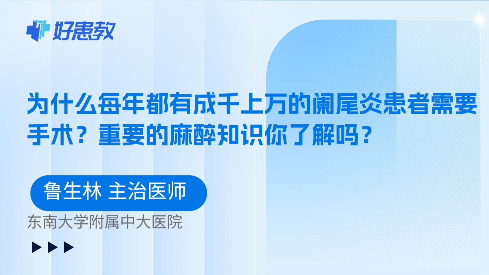 科普,為什么每年都有成千上萬的闌尾炎患者需要手術?重要的麻醉知識你了解嗎?