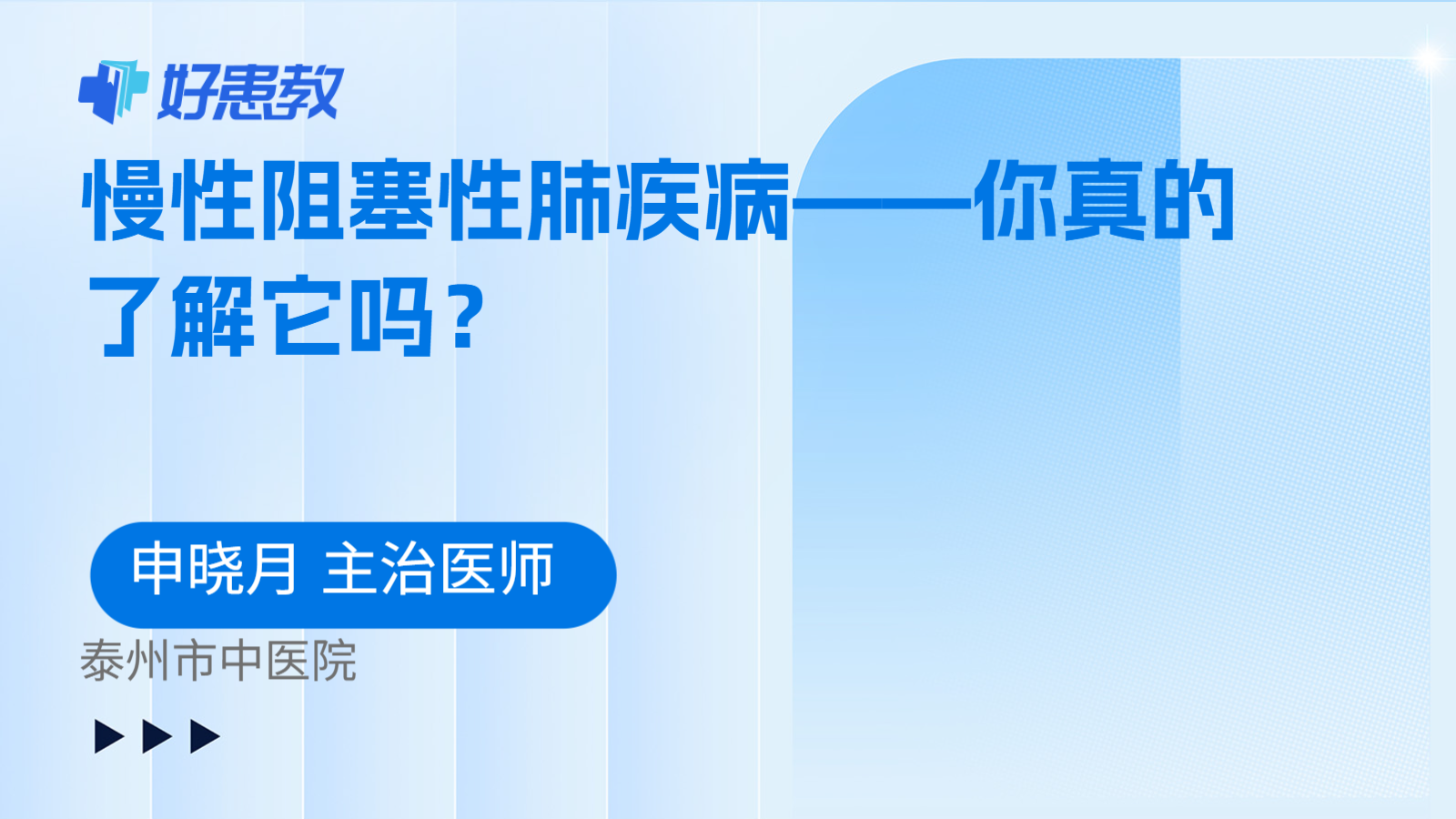 慢性阻塞性肺疾病——你真的了解它吗？