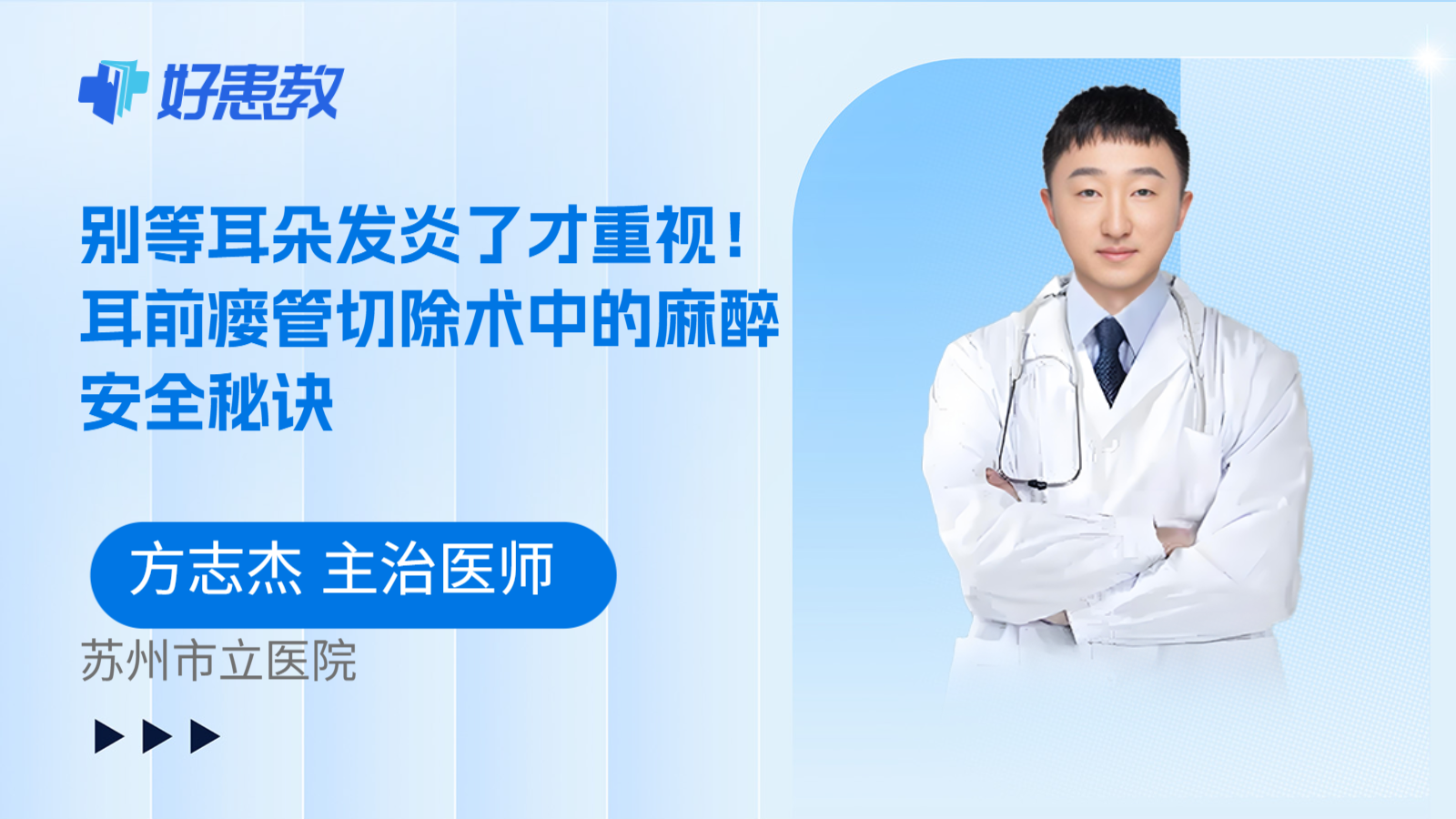 科普，别等耳朵发炎了才重视！耳前瘘管切除术中的麻醉安全秘诀