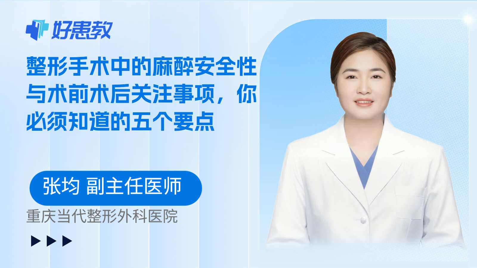 科普,整形手术中的麻醉安全性与术前术后关注事项,你必须知道的五个要点