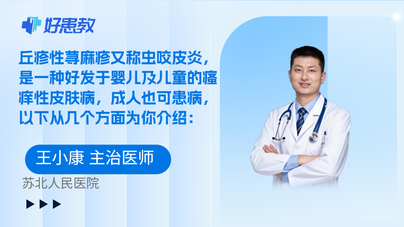 科普，丘疹性荨麻疹又称虫咬皮炎，是一种好发于婴儿及儿童的瘙痒性皮肤病，成人也可患病，以下从几个方面为你介绍：
