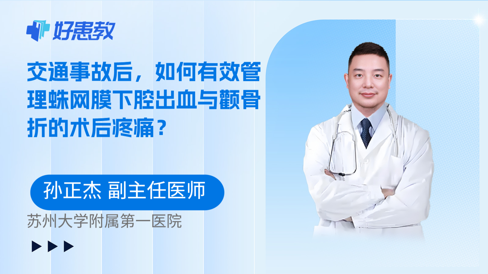 科普，交通事故后，如何有效管理蛛网膜下腔出血与颧骨折的术后疼痛？