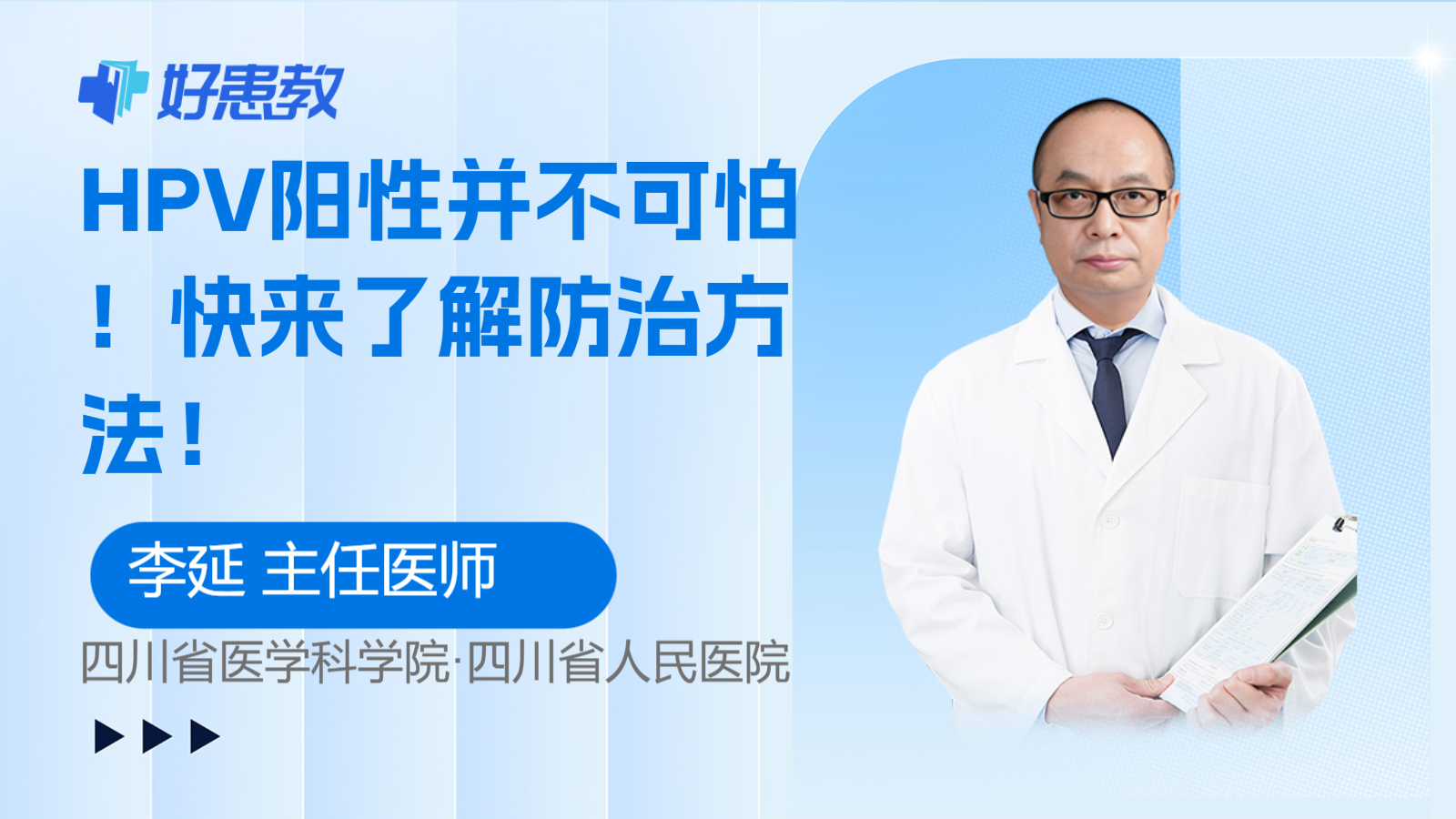 <span style="color: #da4707">HPV</span>阳性并不可怕！快来了解防治方法！