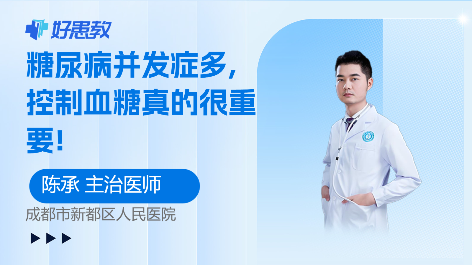 科普，糖尿病<span style="color: #da4707">并发症</span>多, <span style="color: #da4707">控制</span>血糖真的很重要!