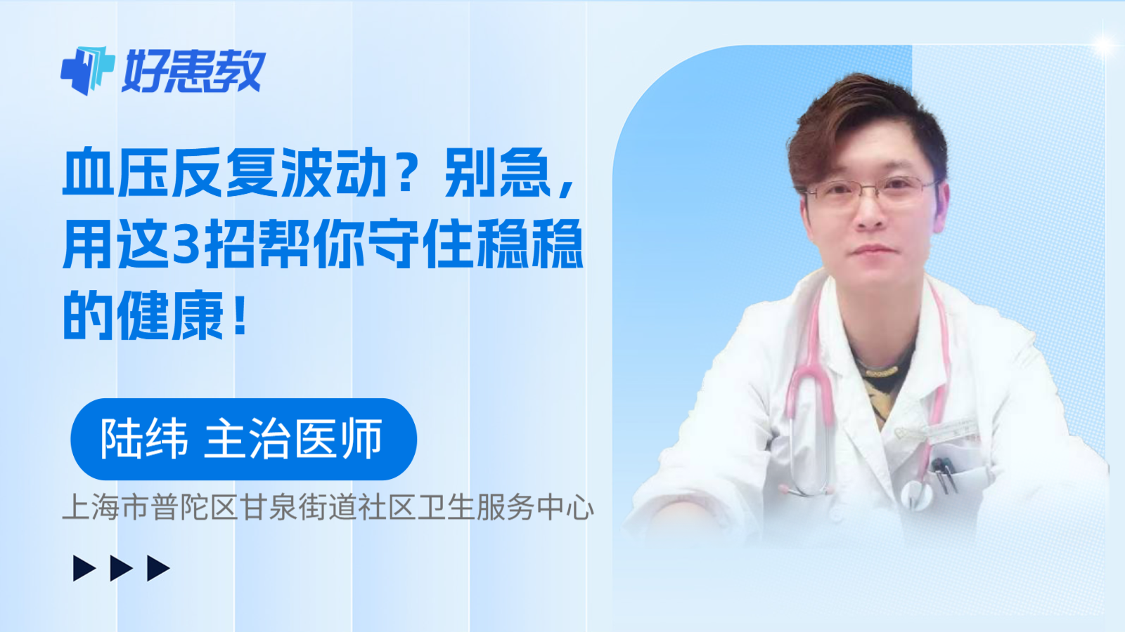 科普，血压反复波动？别急，用这3招帮你守住稳稳的健康！