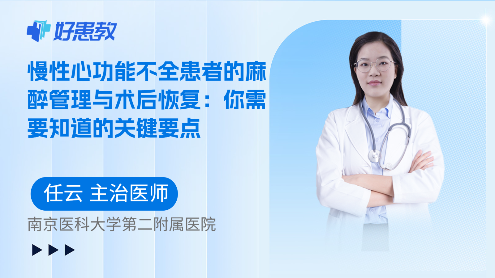 科普，慢性心功能不全患者的麻醉管理与术后恢复：你需要知道的关键要点