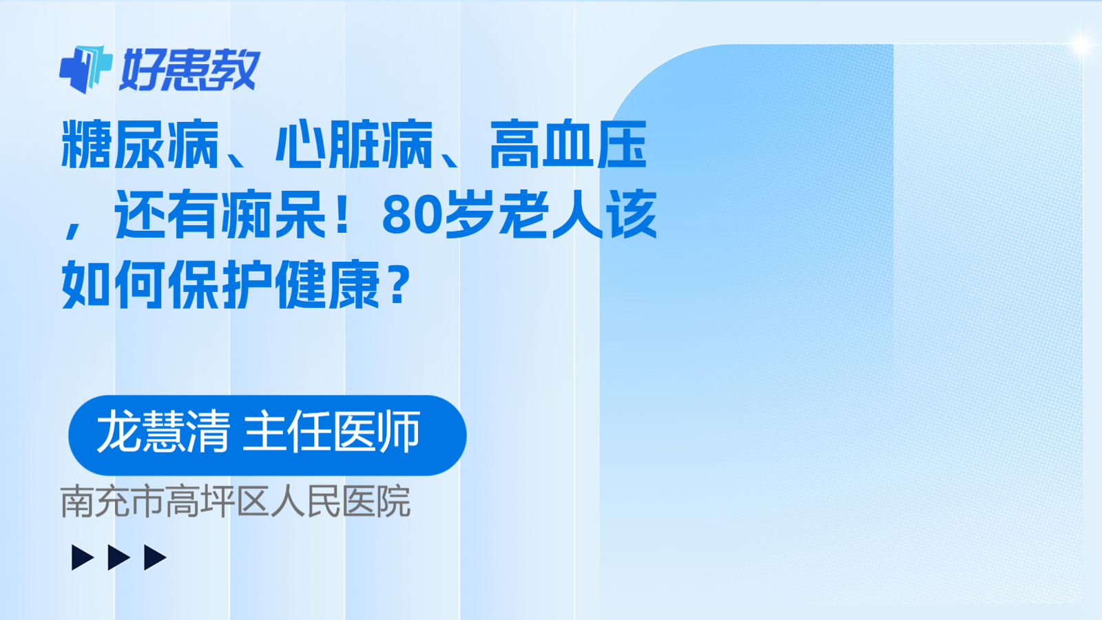 糖尿病、心脏病、高血压，还有痴呆！80岁老人该如何保护健康？