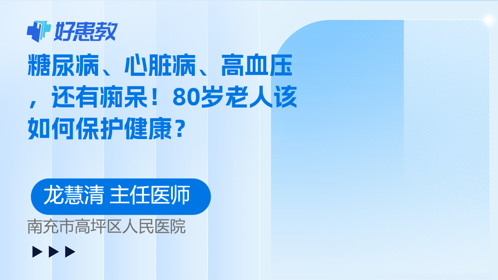 科普，糖尿病、<span style="color: #da4707">心脏病</span>、高血压，还有痴呆！80岁老人该如何保护<span style="color: #da4707">健康</span>？