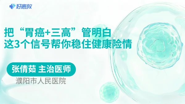 把“胃癌+三高”管明白，这3个信号帮你稳住健康险情