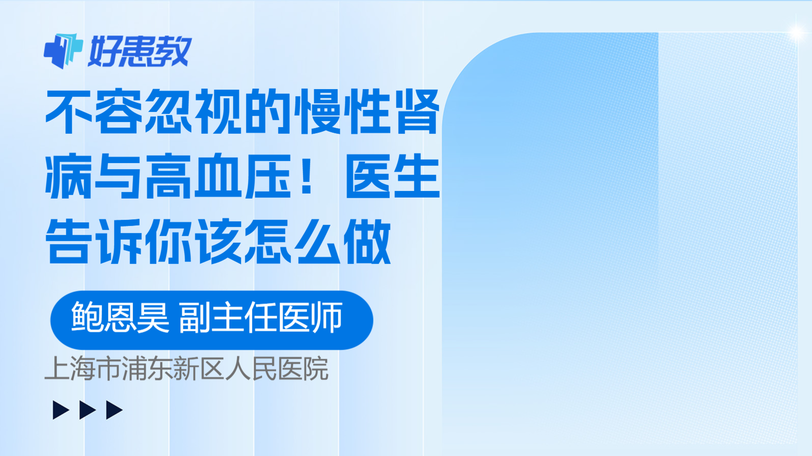 科普，不容忽视的慢性<span style="color: #da4707">肾病</span>与<span style="color: #da4707">高血压</span>！医生告诉你该怎么做
