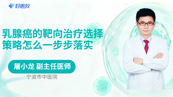 乳腺癌的靶向治疗选择策略怎么一步步落实 - 医学科普视频、健康科普视频、健康中国、知识科普、儿童科普视频、科普中国
