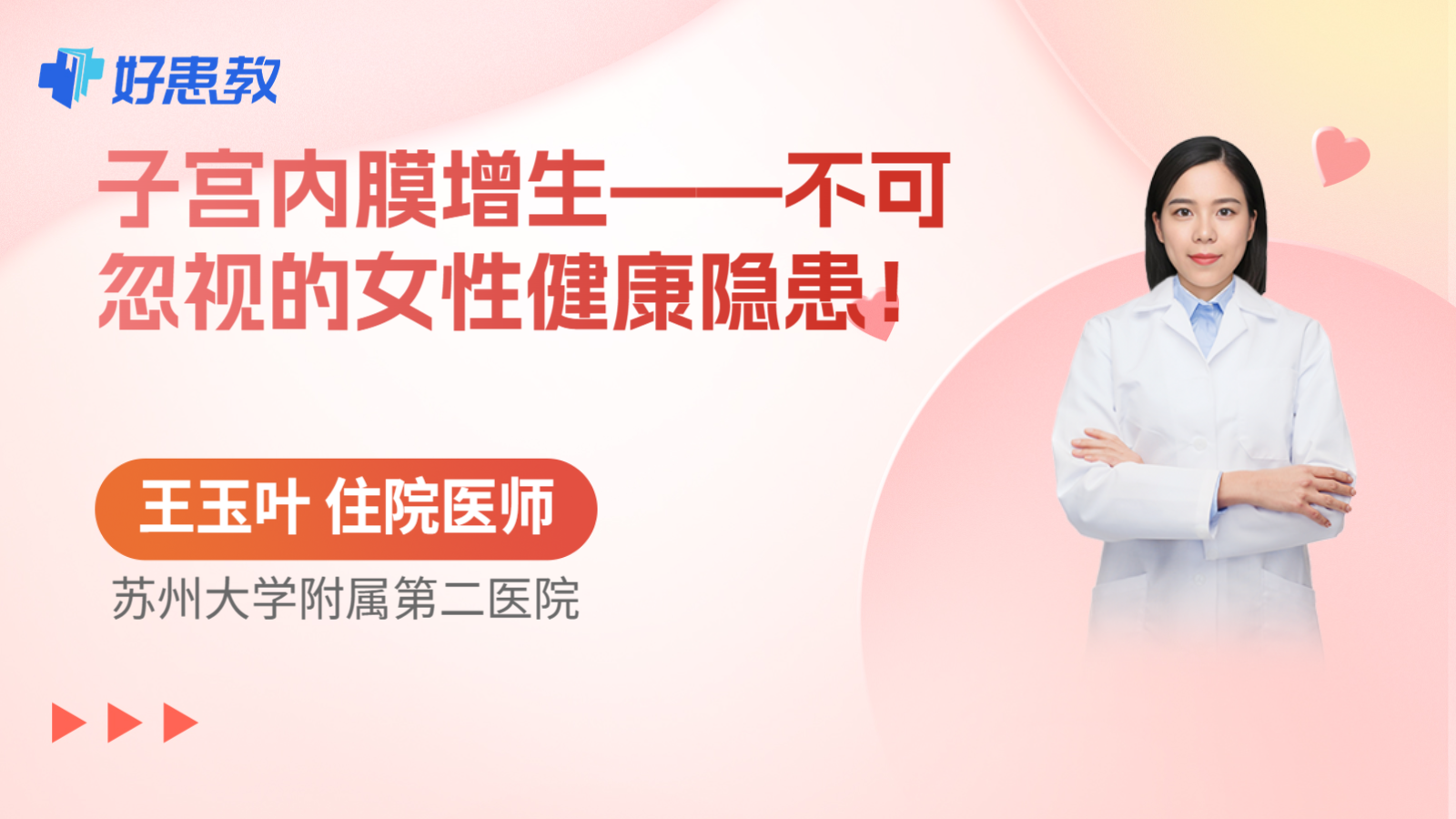 子宫内膜增生——不可忽视的女性健康隐患！