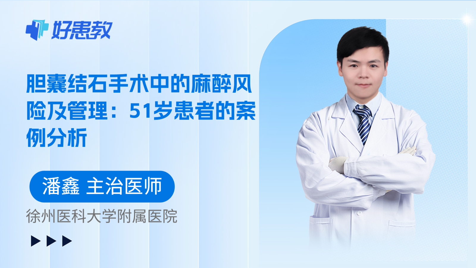 科普，胆囊结石手术中的麻醉风险及管理：51岁患者的案例分析