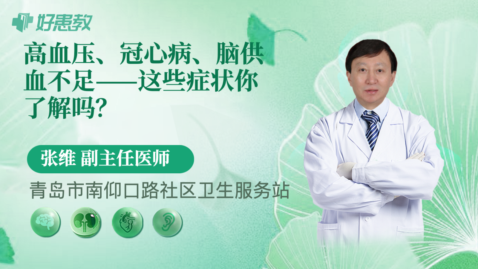 科普，高血压、<span style="color: #da4707">冠心病</span>、脑供血不足——这些<span style="color: #da4707">症状</span>你了解吗？