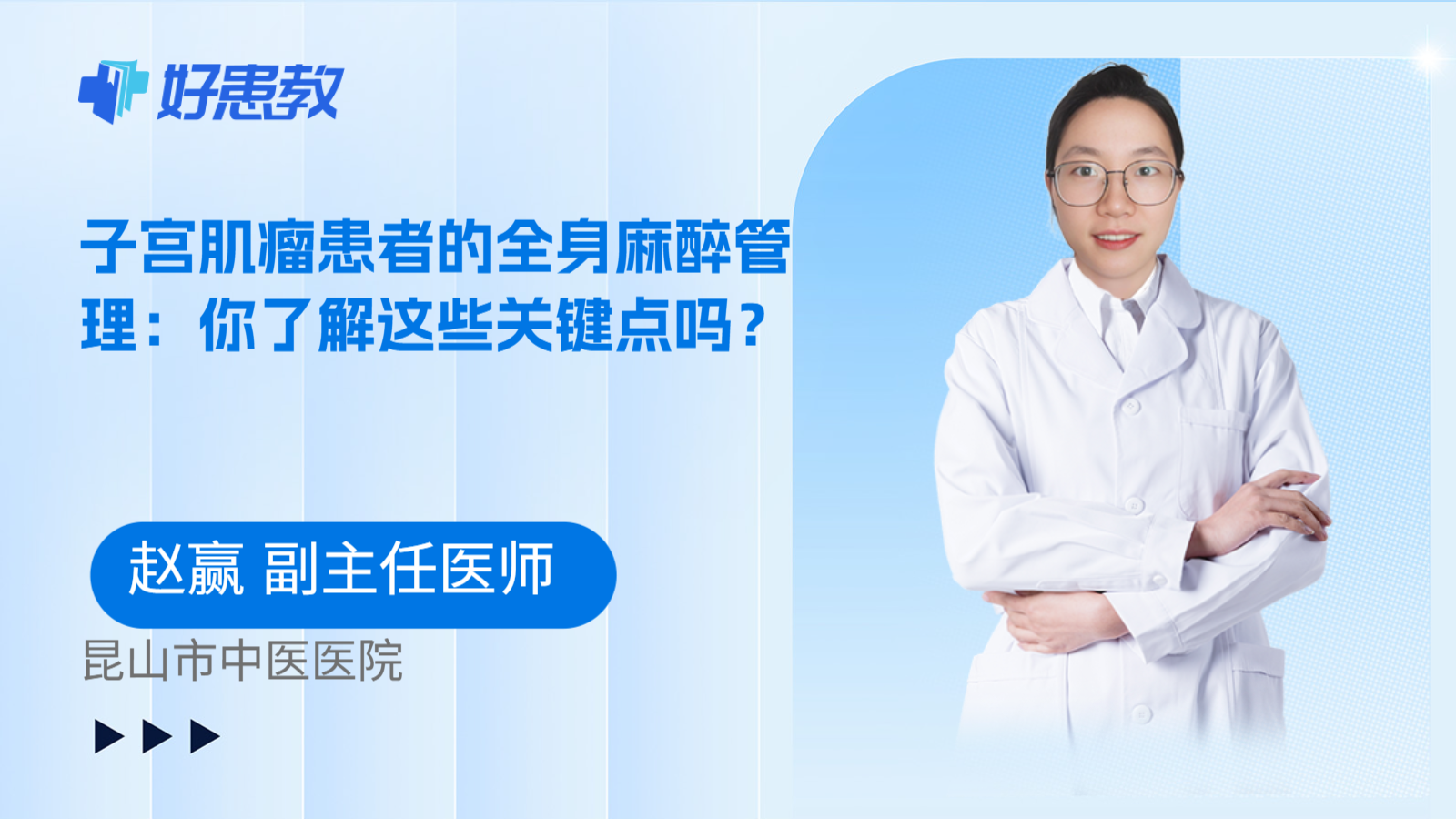 科普,子宫肌瘤患者的全身麻醉管理:你了解这些关键点吗?