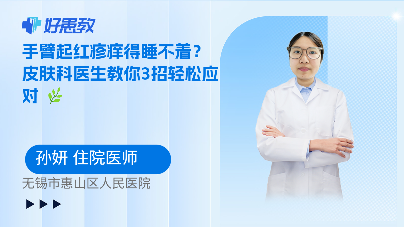科普，手臂起红疹痒得睡不着？皮肤科医生教你3招轻松应对 🌿