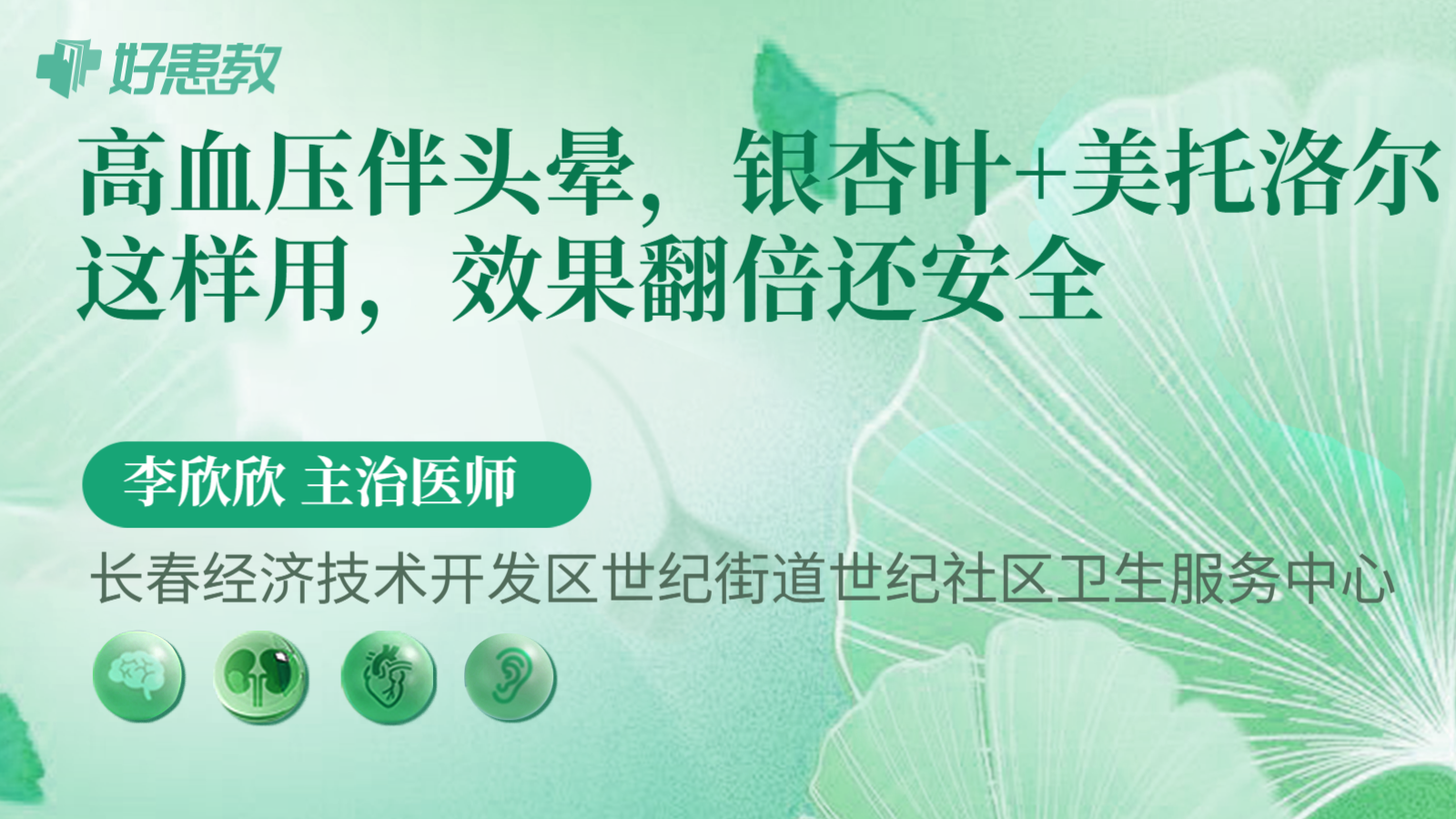 科普，高血压伴头晕，银杏叶+美托洛尔这样用，效果翻倍还安全
