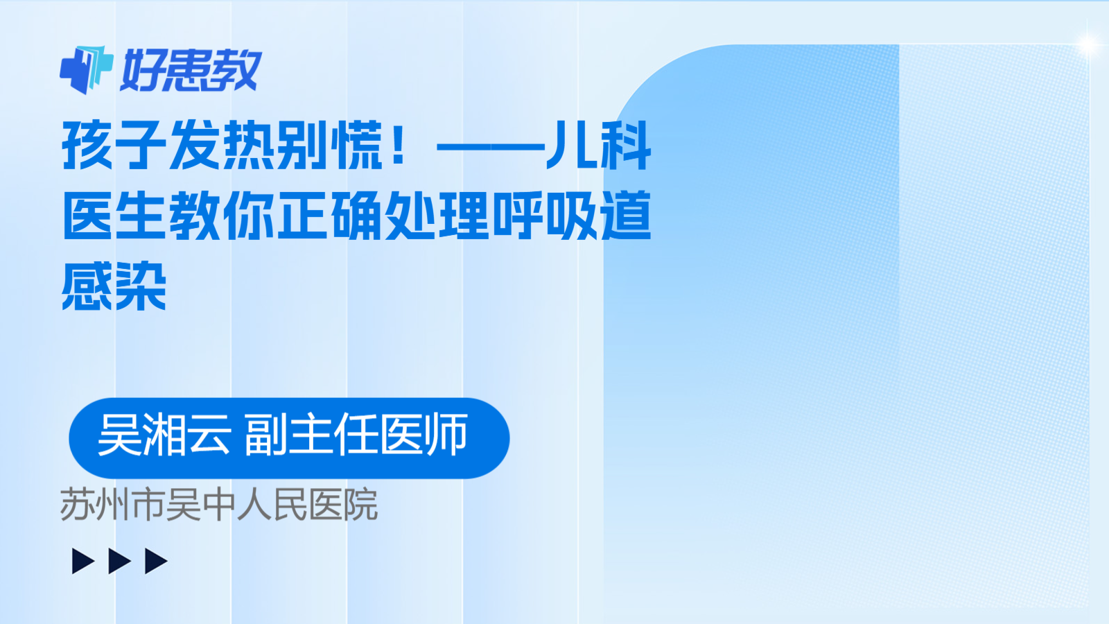 孩子发热别慌！——儿科医生教你正确处理呼吸道感染