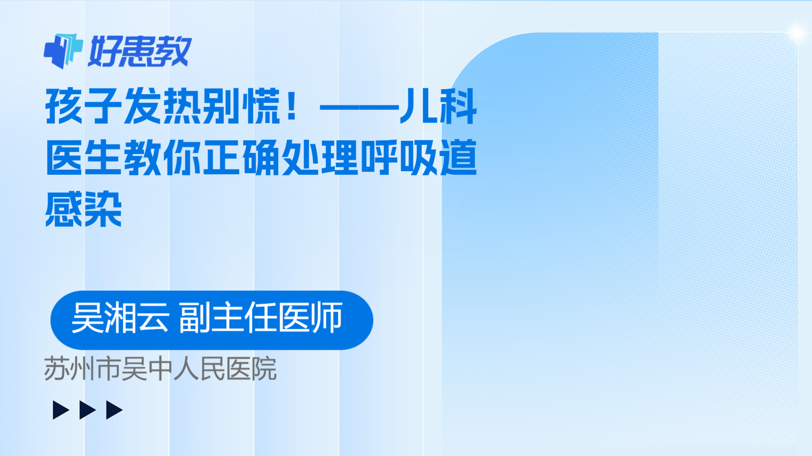 ——<span style="color: #da4707">儿科医生</span>教你正确处理呼吸道感染