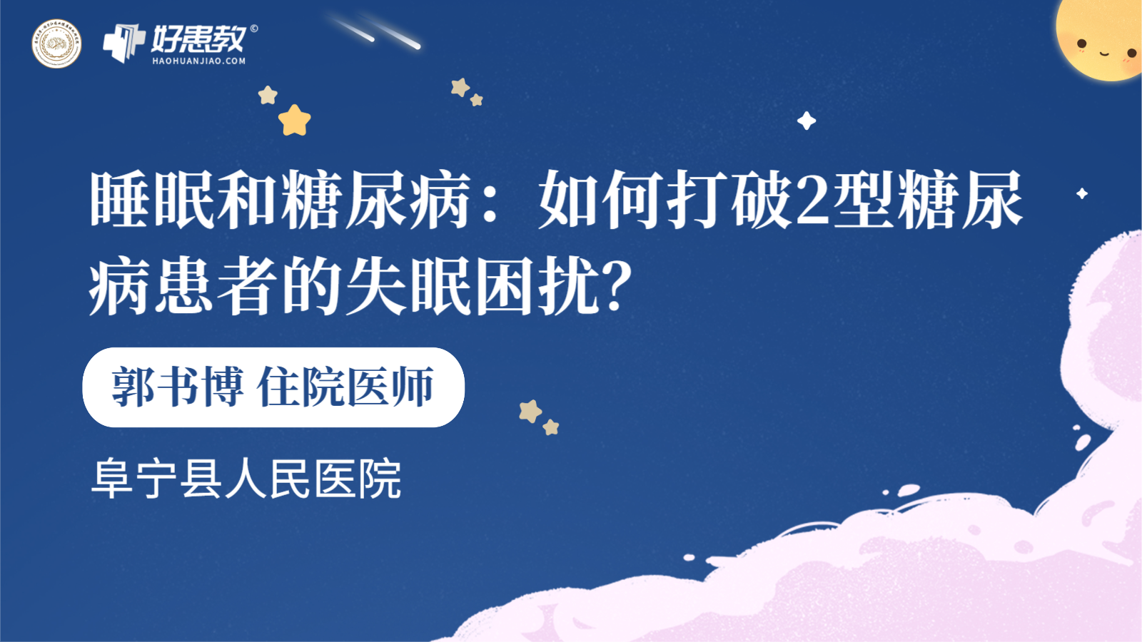 科普，<span style="color: #da4707">睡眠</span>和<span style="color: #da4707">糖尿病</span>：如何打破2型<span style="color: #da4707">糖尿病</span>患者的失眠困扰？