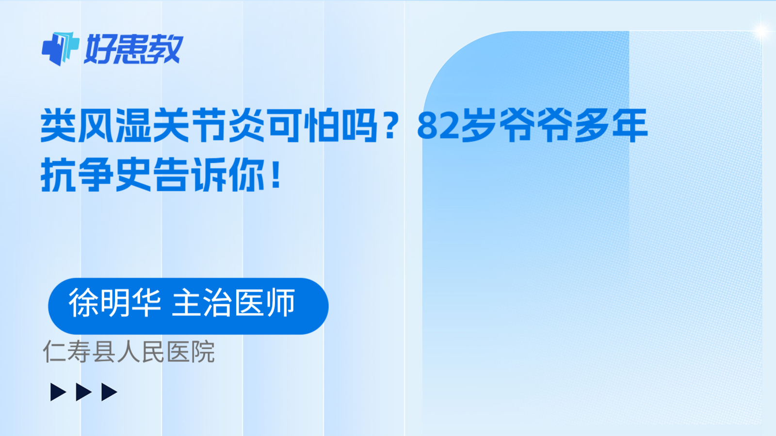科普,类风湿关节炎可怕吗?82岁爷爷多年抗争史告诉你!