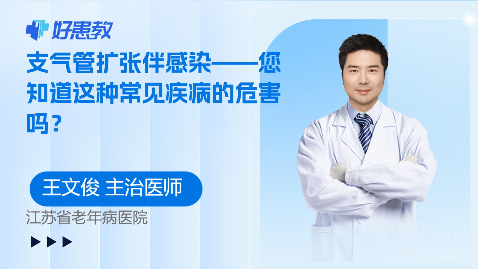 科普，支气管扩张伴<span style="color: #da4707">感染</span>——您知道这种常见疾病的<span style="color: #da4707">危害</span>吗？