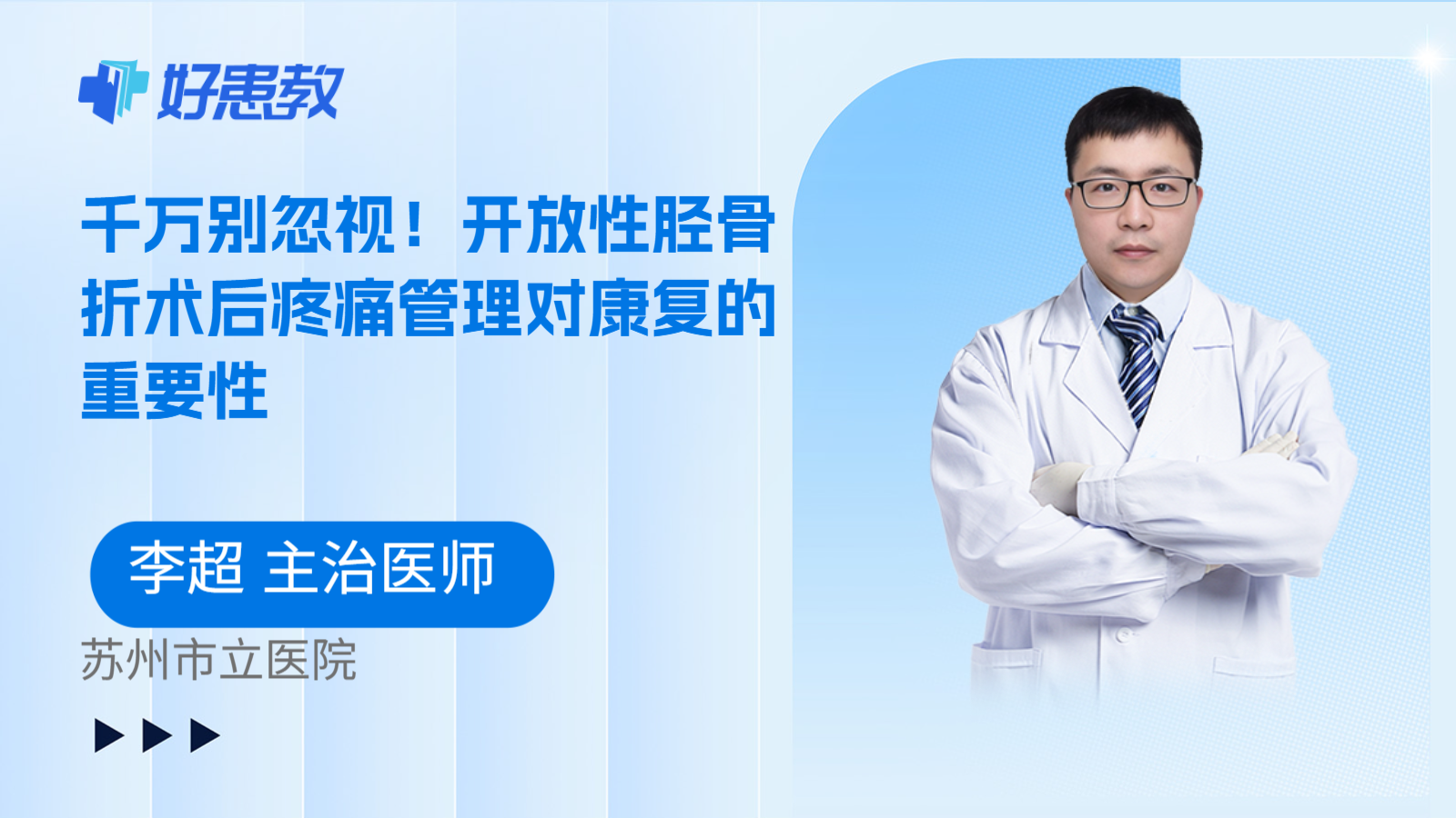 科普,千万别忽视!开放性胫骨折术后疼痛管理对康复的重要性