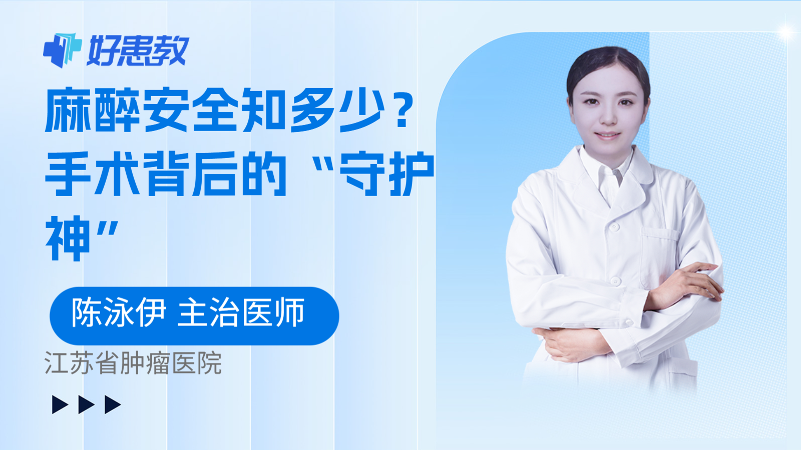 麻醉安全知多少?手术背后的“守护神”
