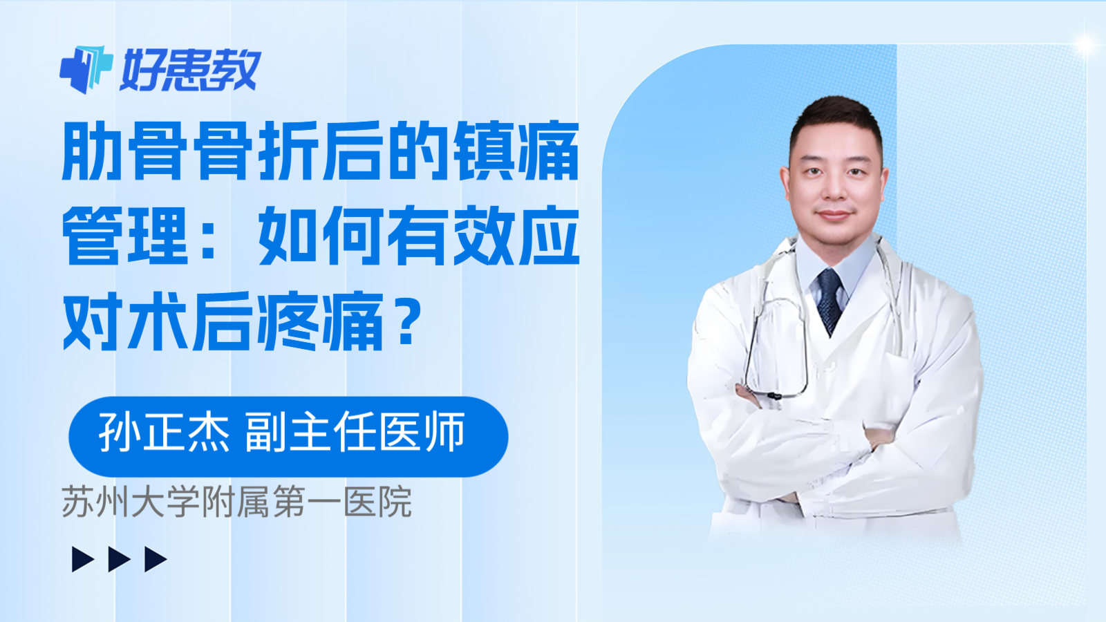 科普，肋骨骨折后的镇痛管理：如何有效应对术后疼痛？
