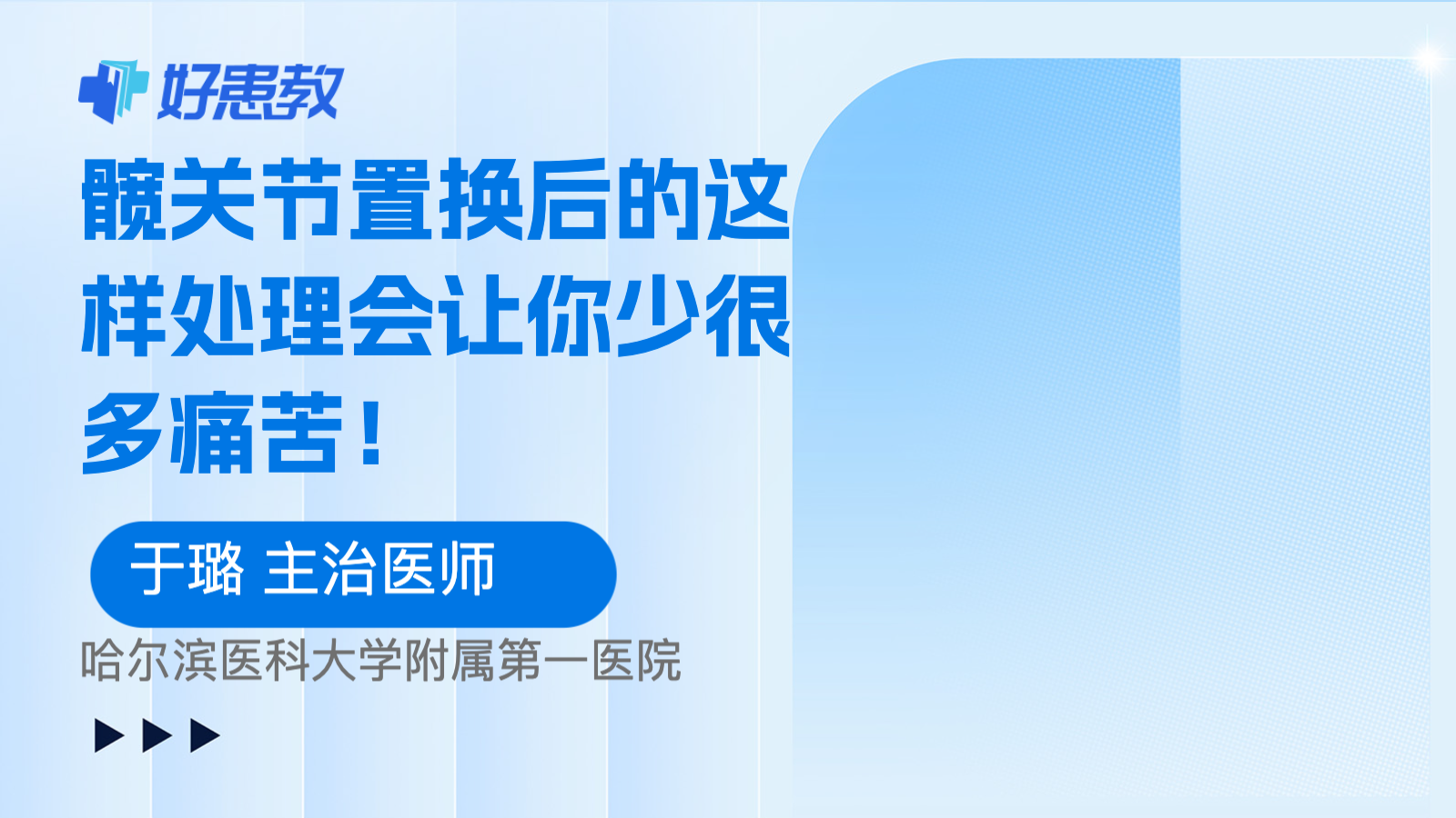 科普，髋<span style="color: #da4707">关节</span>置换后的这样<span style="color: #da4707">处理</span>会让你少很多痛苦！