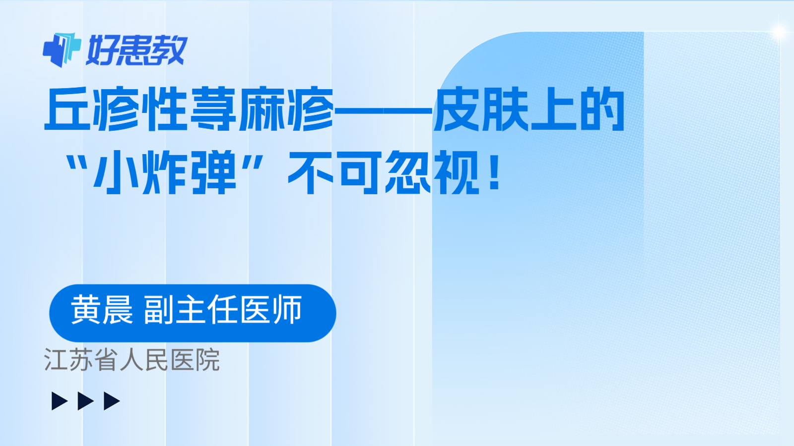 丘疹性荨麻疹——皮肤上的“小炸弹”不可忽视！