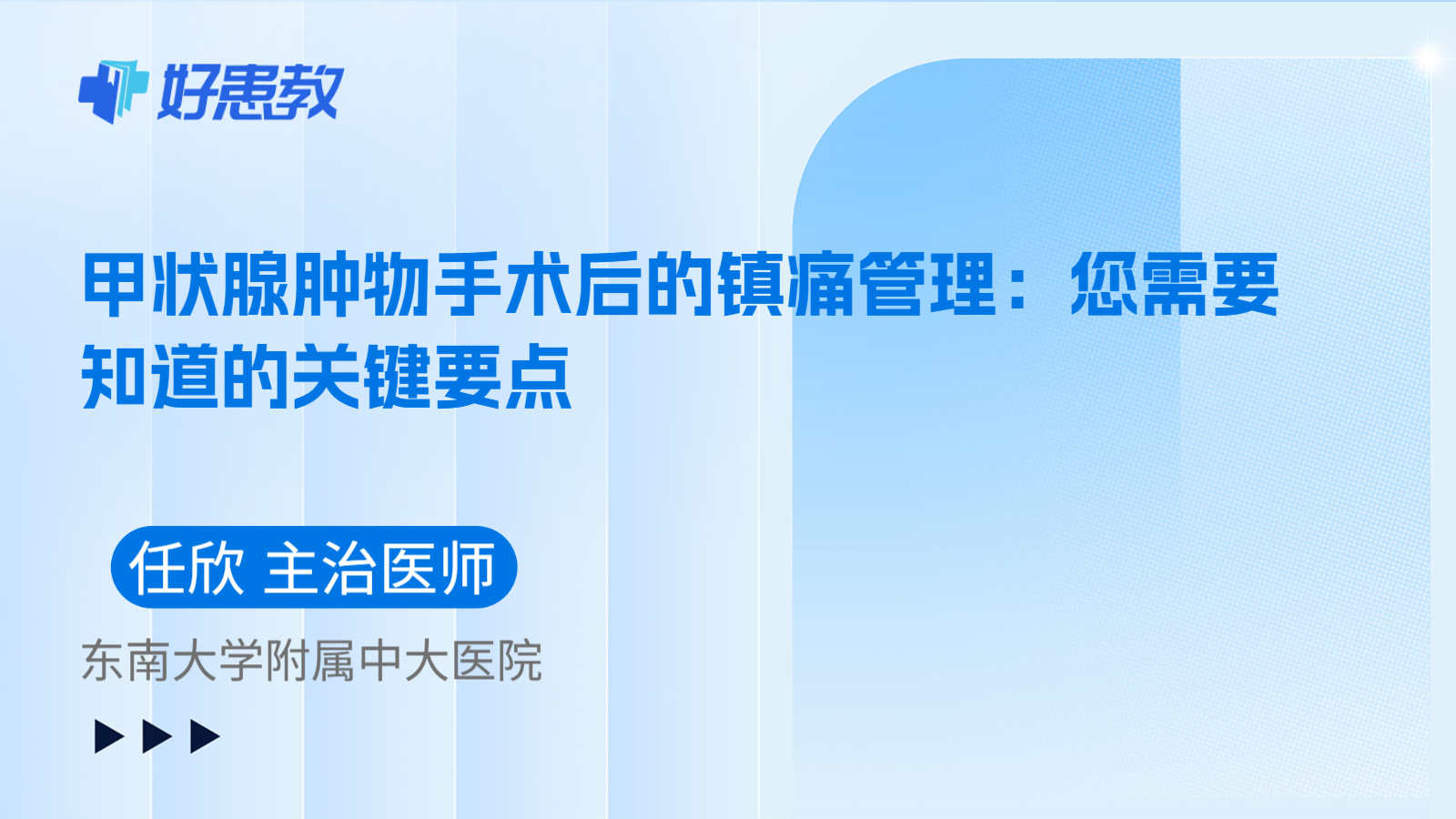 科普，甲状腺肿物手术后的镇痛管理：您需要知道的关键要点