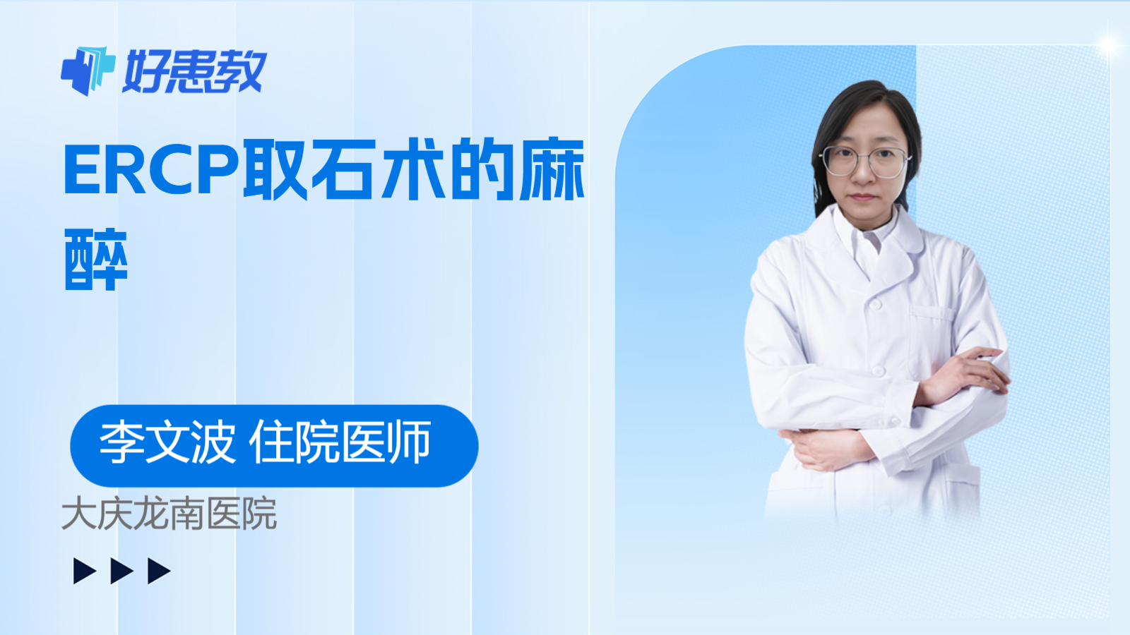 科普，ERCP取石术的麻醉
