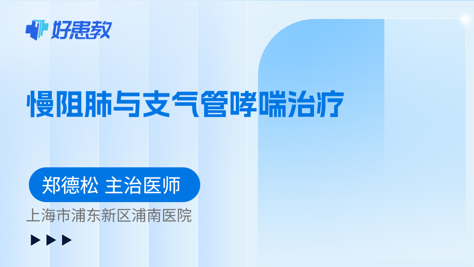 科普，慢阻肺与支气管哮喘治疗