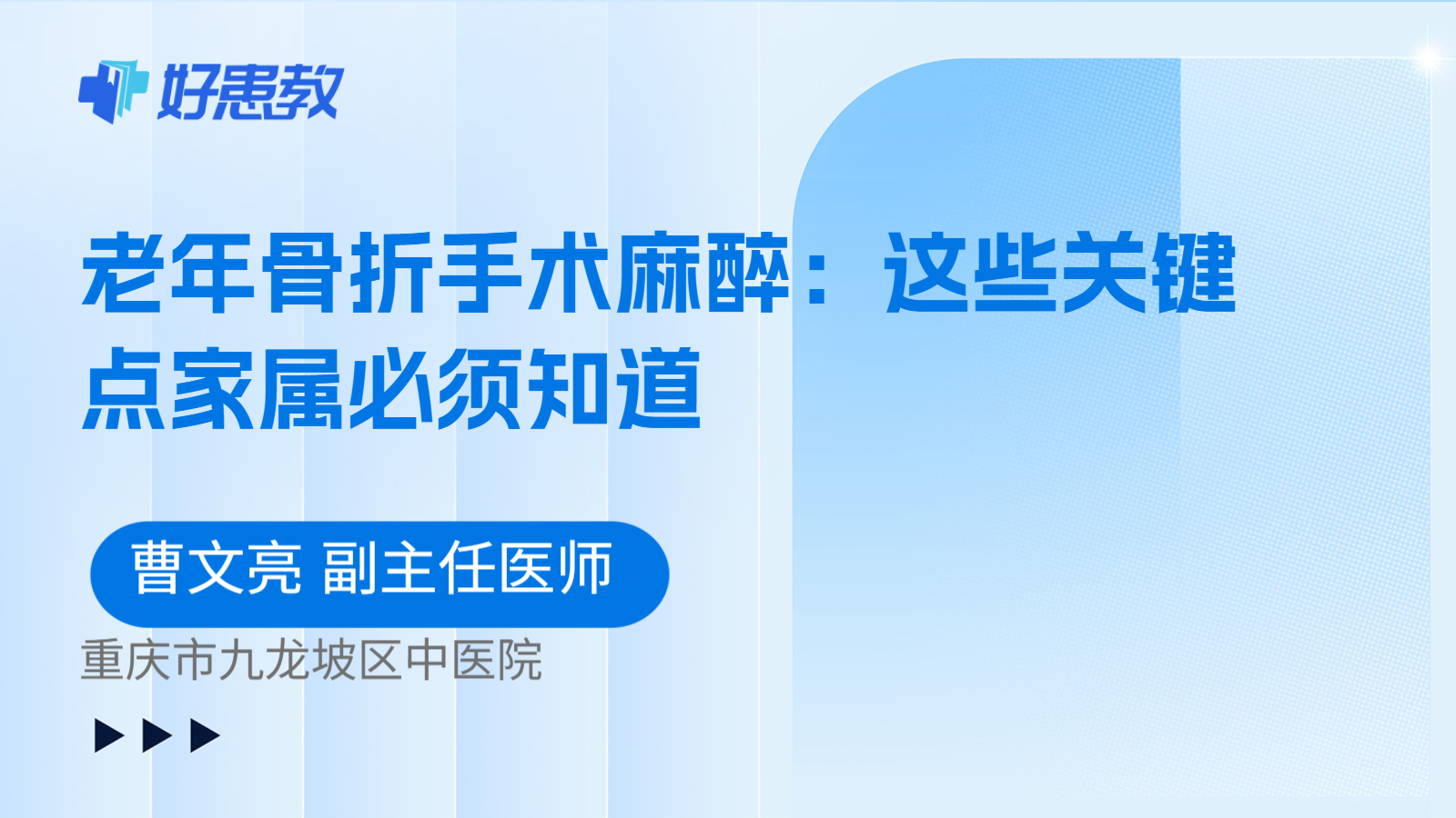 科普,老年骨折手术麻醉:这些关键点家属必须知道