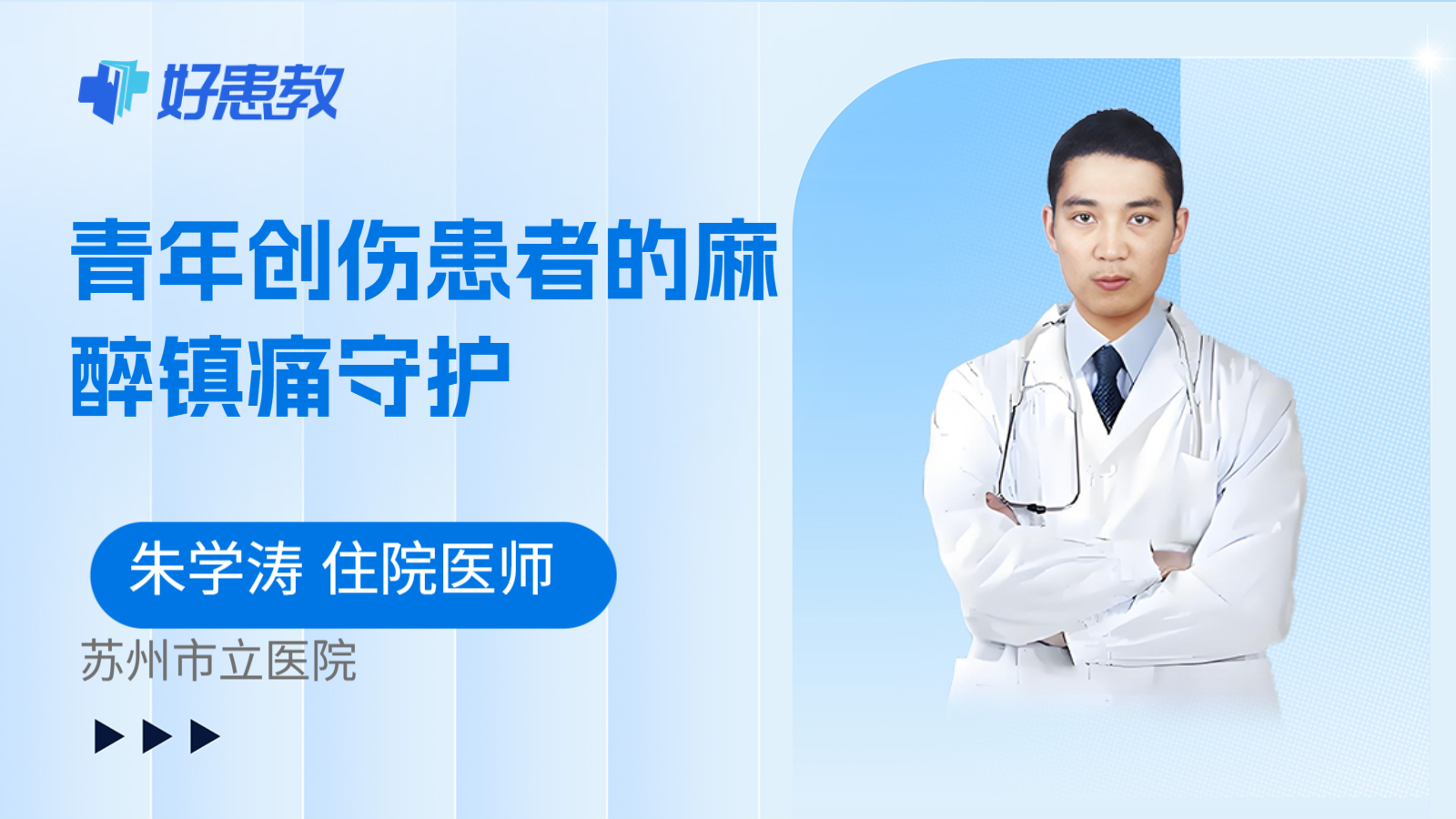 科普，青年创伤患者的麻醉镇痛守护